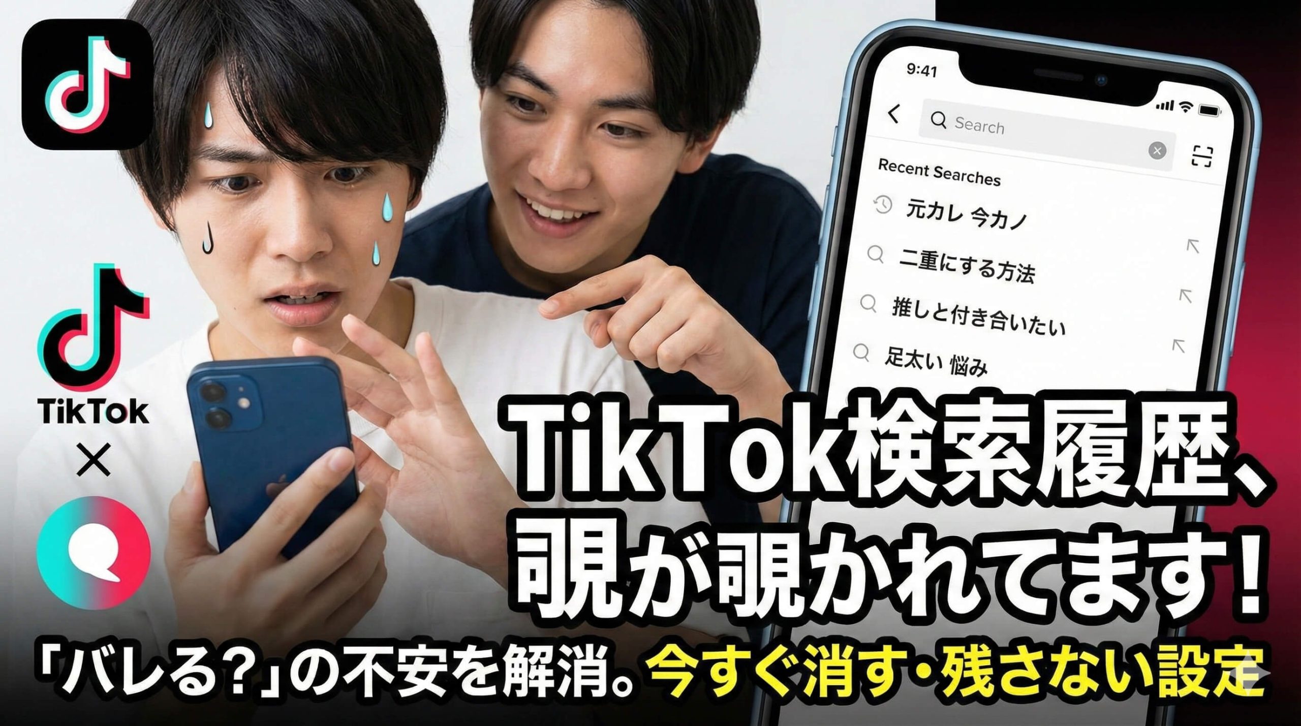 TikTok検索履歴はバレる？削除方法や残さない（オフにする）設定を徹底解説