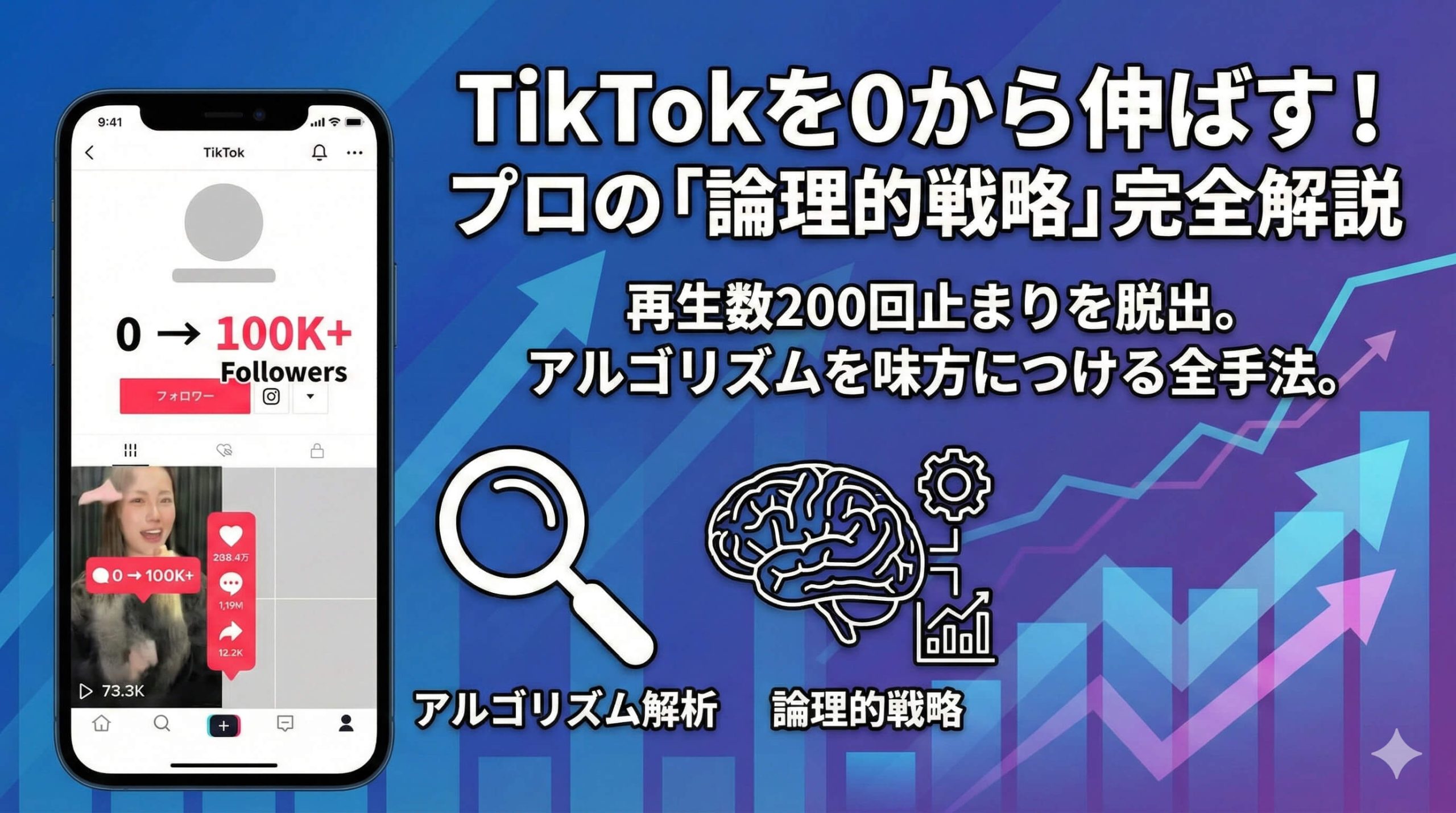 TikTok伸ばし方の完全攻略｜再生数が200回で止まる原因と1万フォロワーへのロードマップ