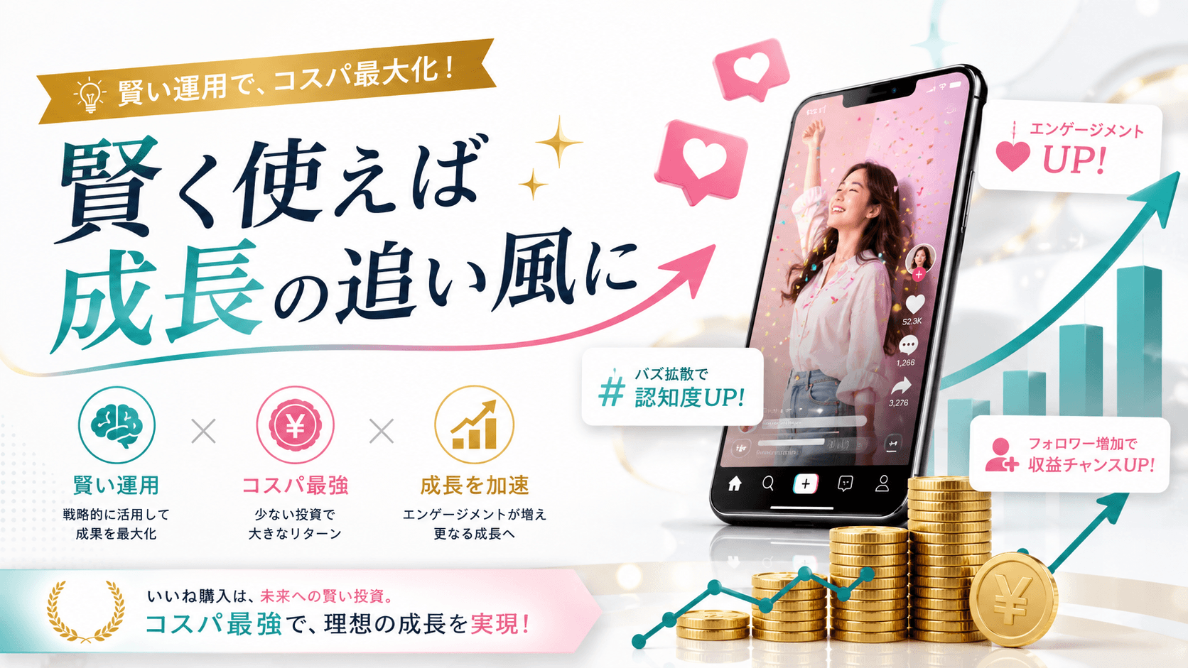 TikTokいいね購入は賢く買えばコスパ最強の投資に