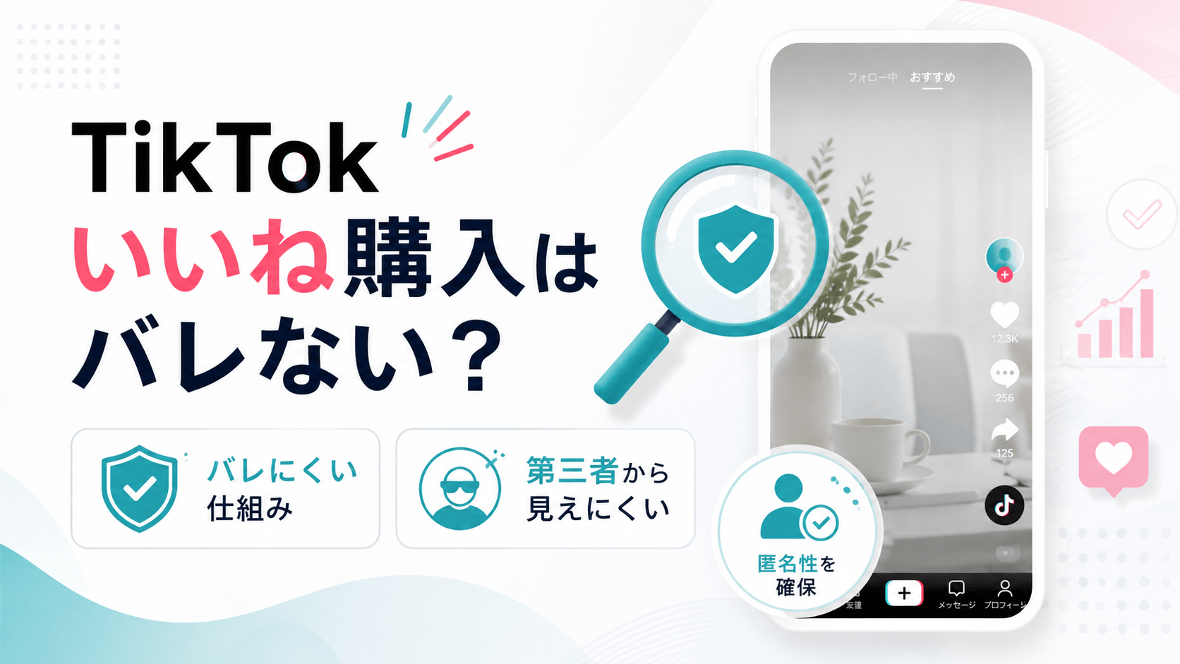 TikTokいいねを買ってもバレない理由